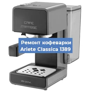 Замена мотора кофемолки на кофемашине Ariete Classica 1389 в Москве
